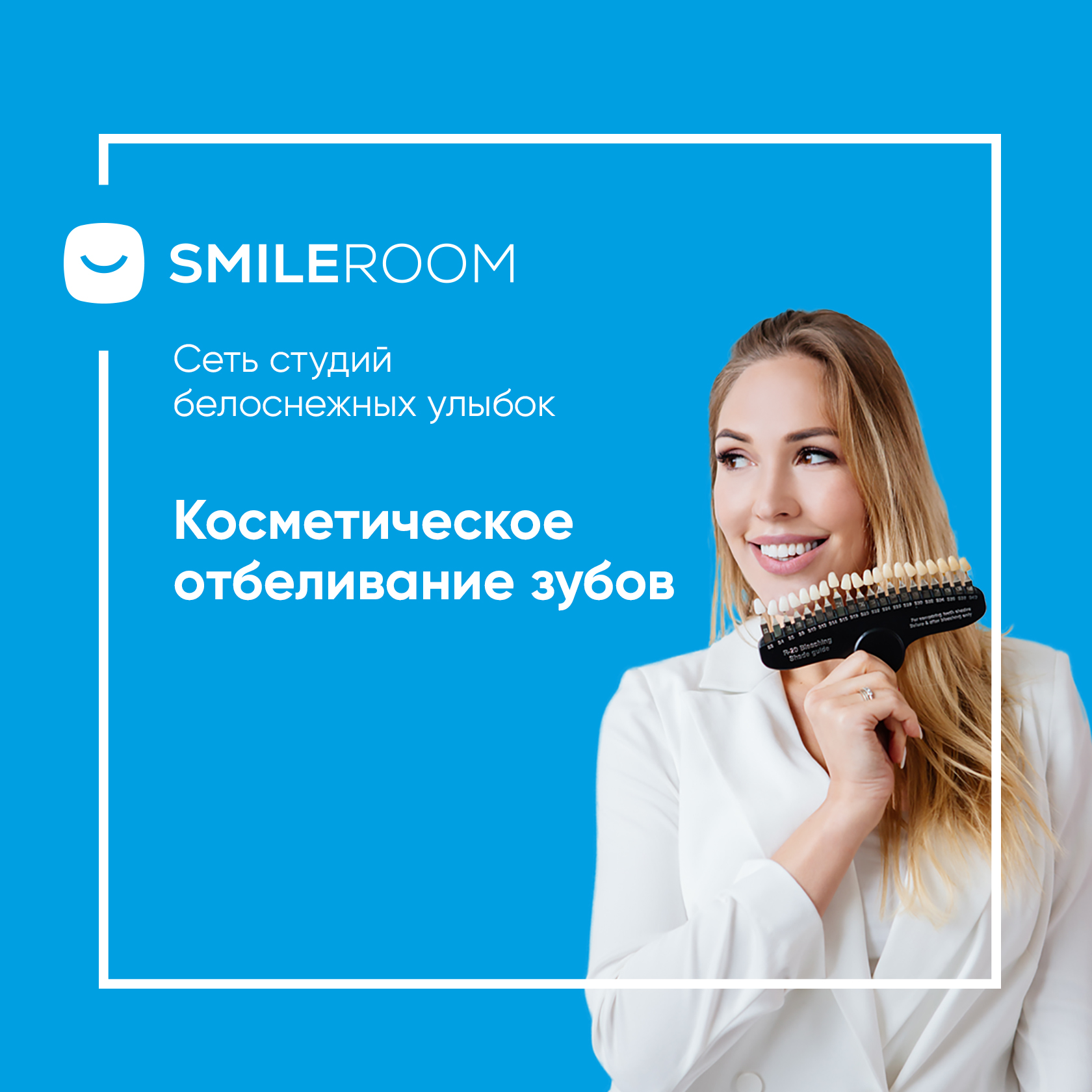 Отбеливание зубов в Коврове в студии Smile ROOM® — цены на отбеливание